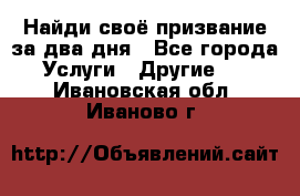 Найди своё призвание за два дня - Все города Услуги » Другие   . Ивановская обл.,Иваново г.